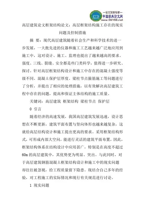 高层建筑论文框架结构论文：高层框架结构施工存在的现实问题及控制措施
