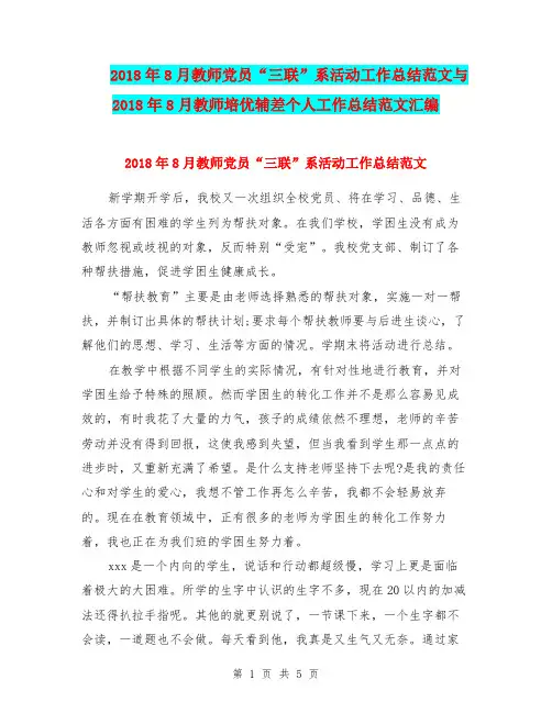 2018年8月教师党员“三联”系活动工作总结范文与2018年8月教师培优辅差个人工作总结范文汇编.doc