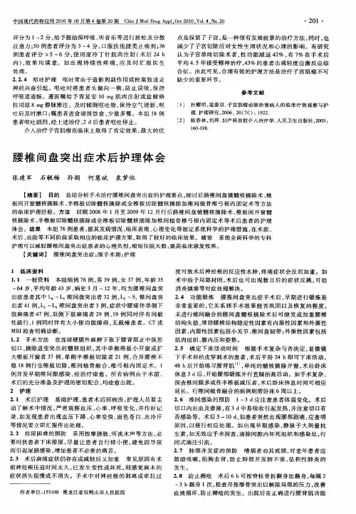 腰椎间盘突出症术后护理体会