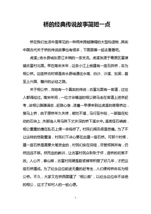 桥的经典传说故事简短一点