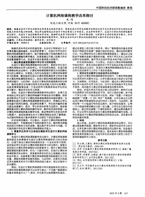 计算机网络课程教学改革探讨 2