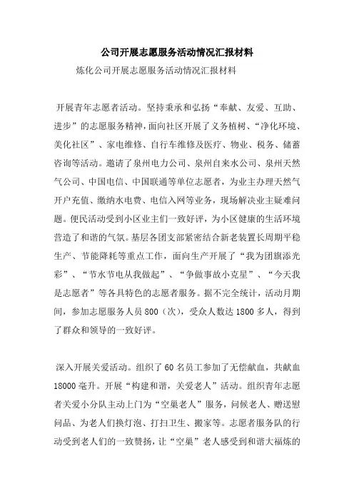 最新公司开展志愿服务活动情况汇报材料