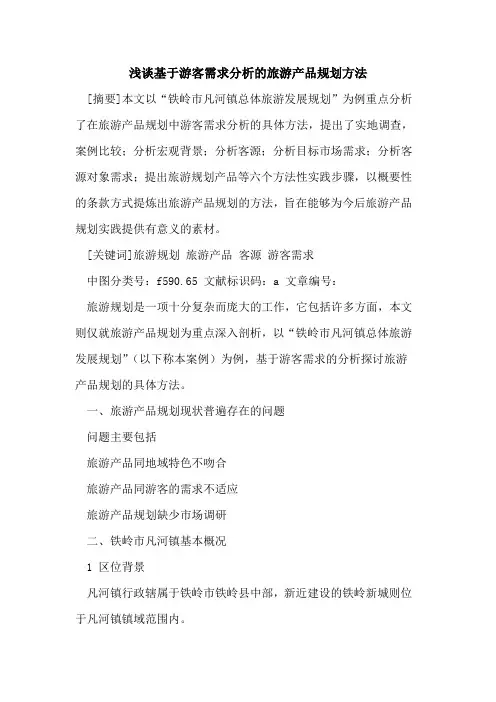 基于游客需求分析旅游产品规划方法