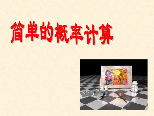 七年级数学简单的概率计算