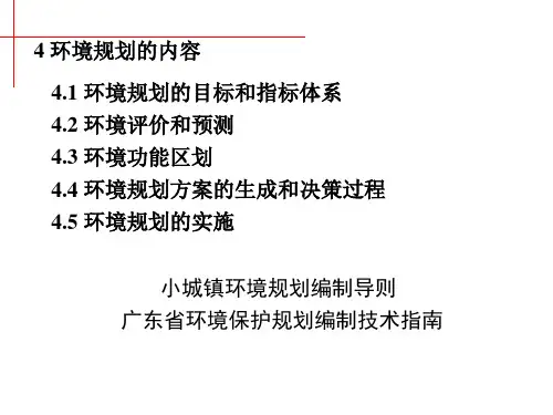 第4章 环境规划的基本内容 2018