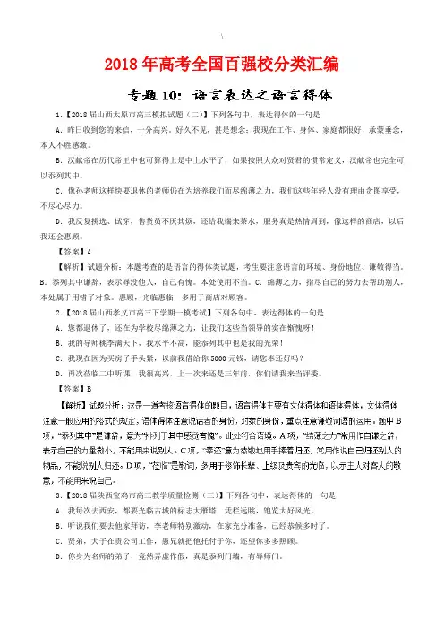 2018年高考语文语言表达之语言得体分类汇编含答案