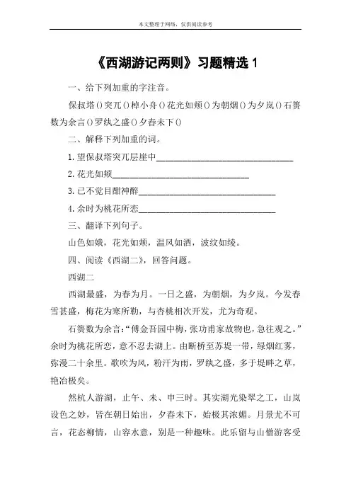 《西湖游记两则》习题精选1_教案教学设计