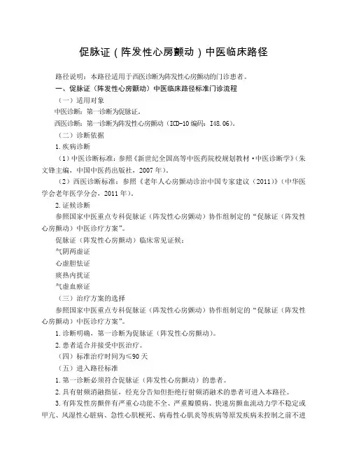 心血管科 促脉证(阵发性心房颤动)中医临床路径(试行版)