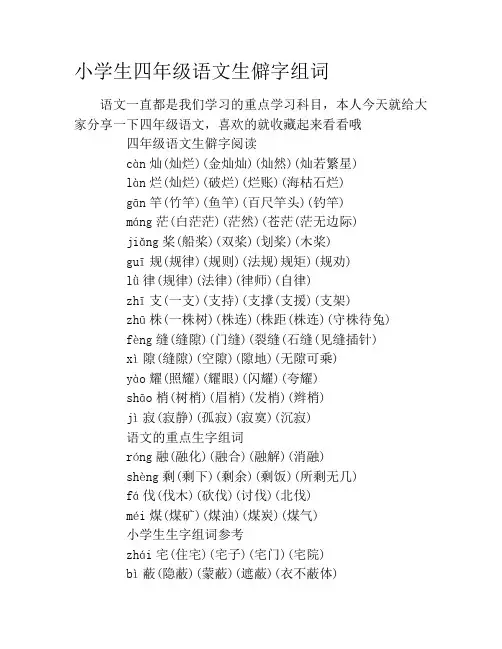 小学生四年级语文生僻字组词