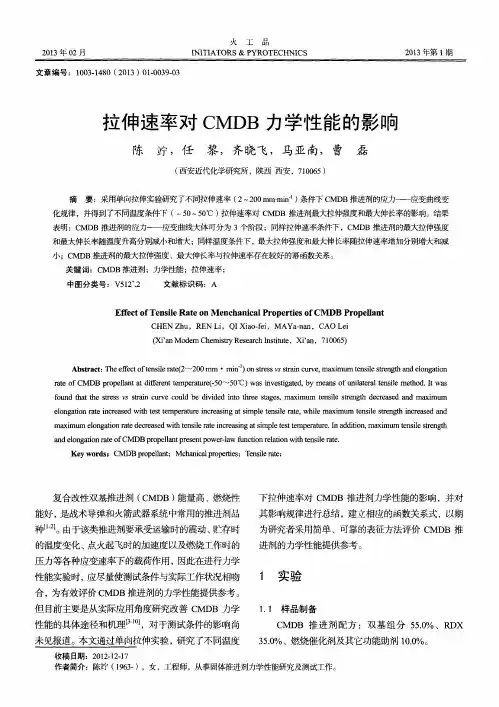 拉伸速率对CMDB力学性能的影响