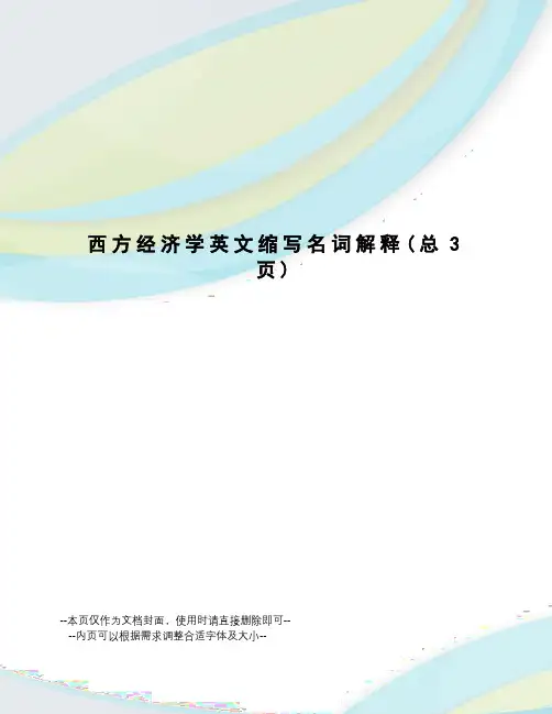 西方经济学英文缩写名词解释