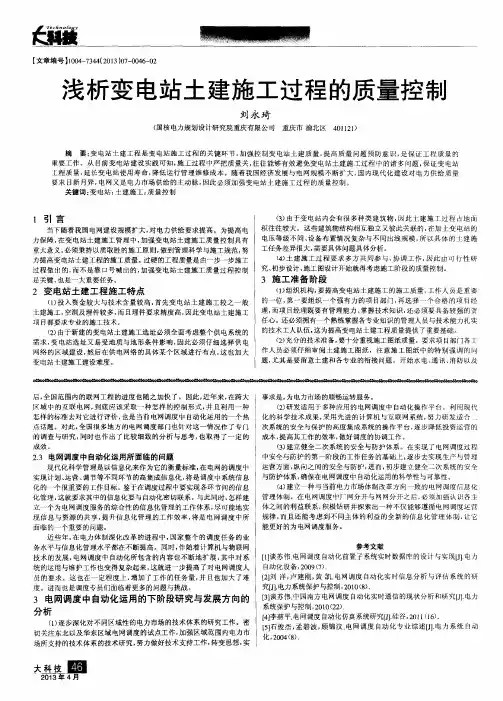 浅析变电站土建施工过程的质量控制