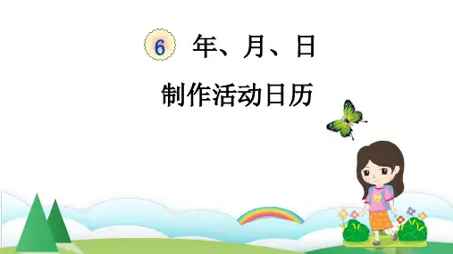 人教版三年级数学下册六单元制作活动日历ppt