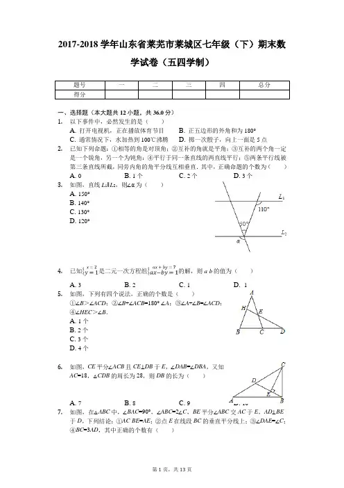 2017-2018学年山东省莱芜市莱城区七年级(下)期末数学试卷(五四学制)