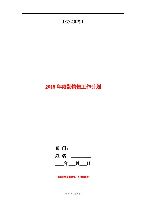 2018年内勤销售工作计划【最新版】