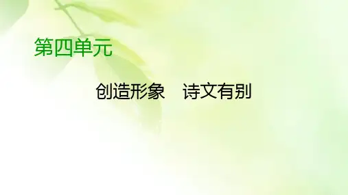 2019-2020学年人教高中语文选修中国古代诗歌散文欣赏课件：单元复习方案4