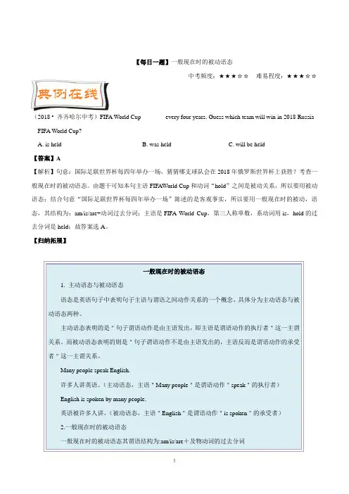 中考英语语法词汇 【每日一题】18周：一般现在时的被动语态