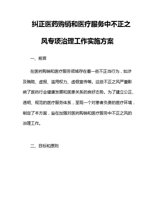 纠正医药购销和医疗服务中不正之风专项治理工作实施方案