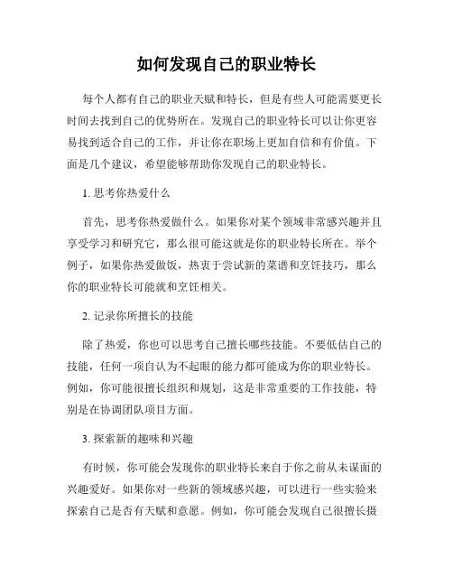 如何发现自己的职业特长