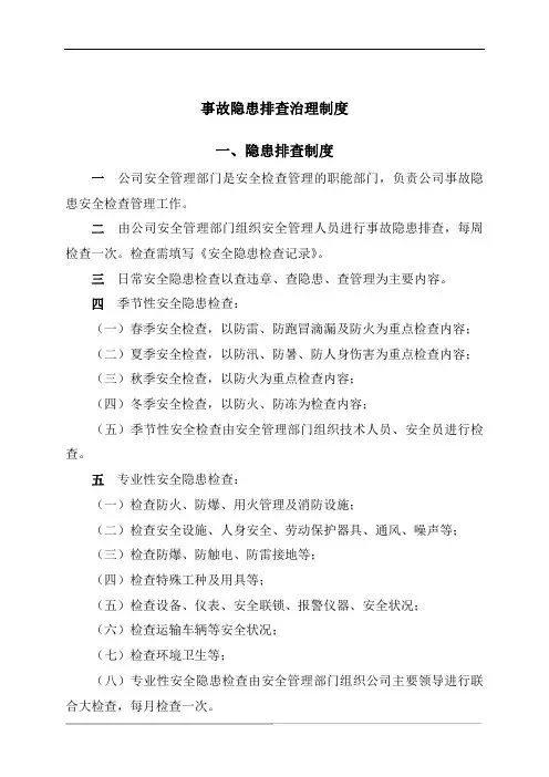 事故隐患排查治理制度 3