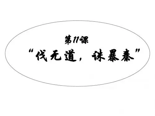 七年级历史上册 第一单元十一课伐无道,诛暴秦课件 人教新课标版