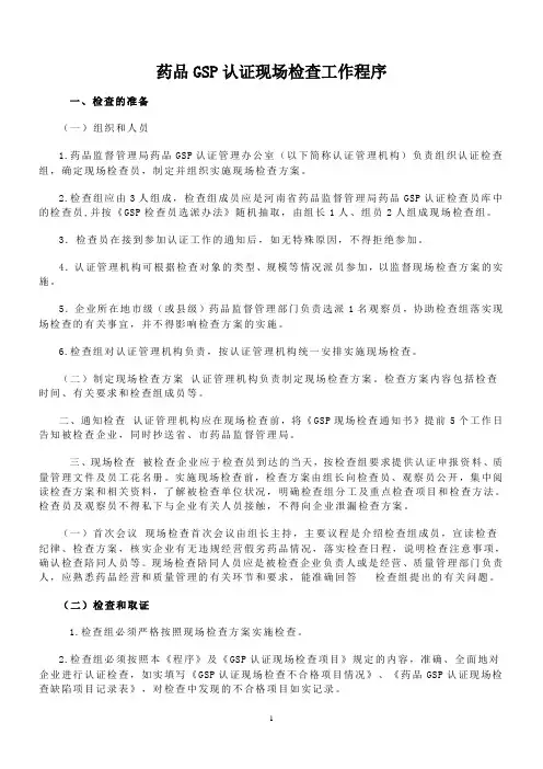 药品GSP认证现场检查工作程序