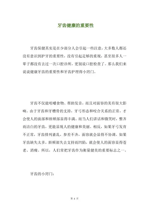 牙齿健康的重要性(养生小贴士)