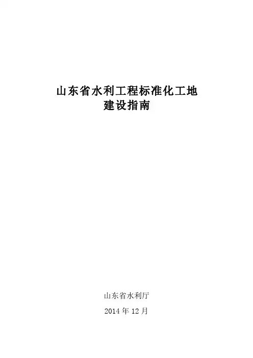 《山东省水利工程标准化工地建设指南》