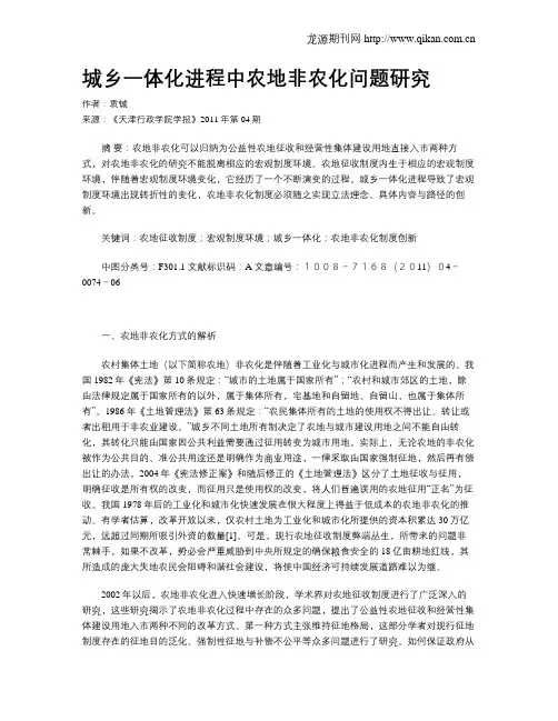 城乡一体化进程中农地非农化问题研究