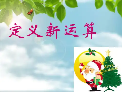 定义新运算(三种典型例题及补充练习