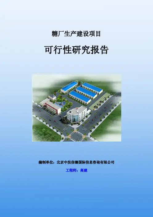 糖厂生产建设项目可行性研究报告
