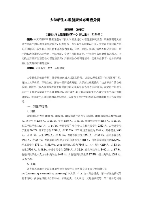 大学新生心理健康状态调查分析