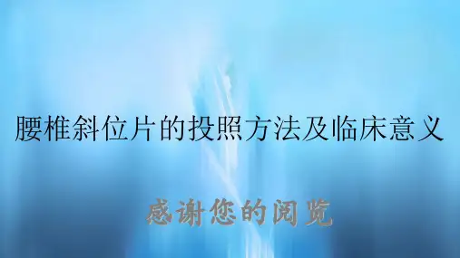 腰椎斜位片的投照方法及临床意义