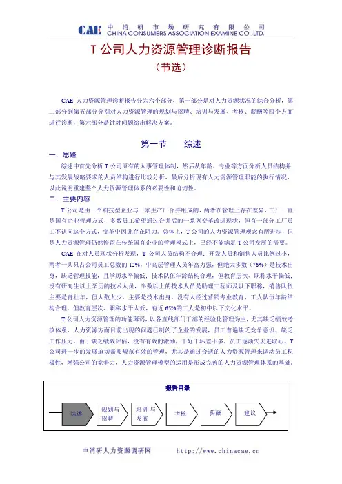 公司人力资源管理诊断报告 2