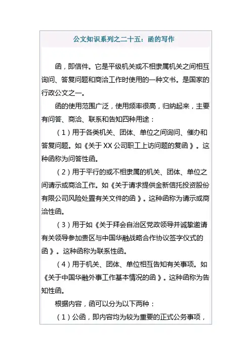 公文知识系列之二十五：函的写作