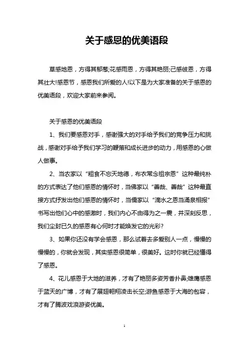 关于感恩的优美语段