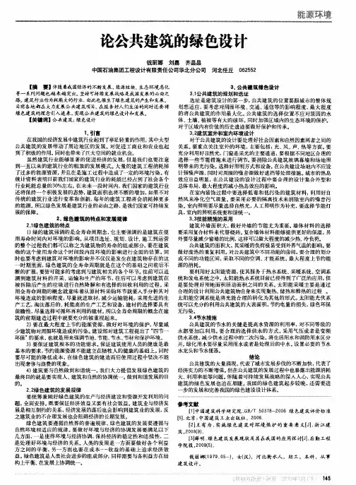 论公共建筑的绿色设计