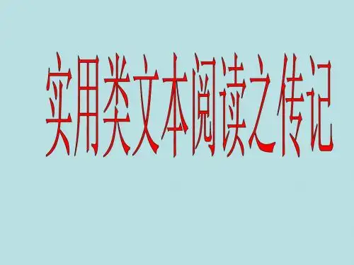 【高考语文】高考复习实用类文本阅读之传记ppt2