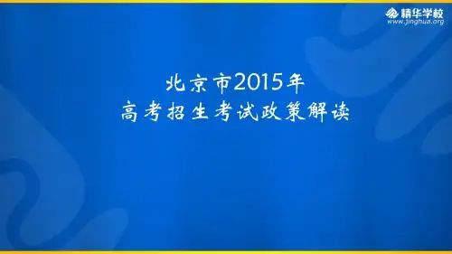 2015北京高招政策解读