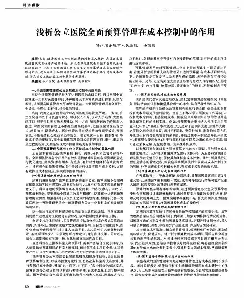 浅析公立医院全面预算管理在成本控制中的作用