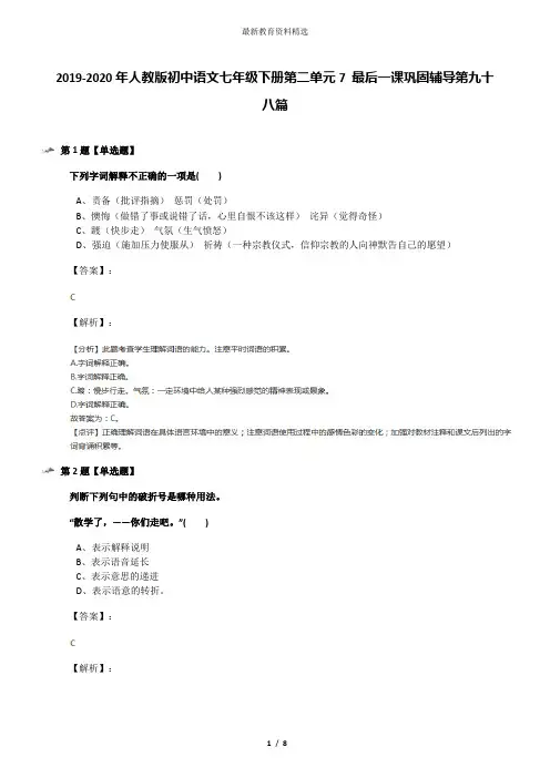 2019-2020年人教版初中语文七年级下册第二单元7 最后一课巩固辅导第九十八篇