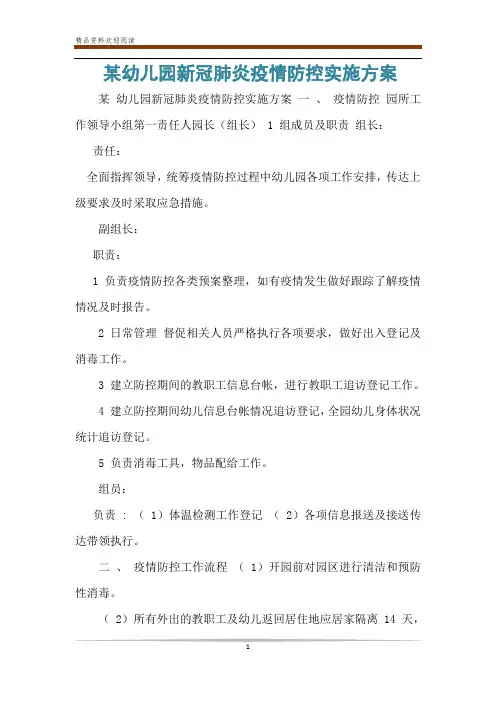 某幼儿园新冠肺炎疫情防控实施方案