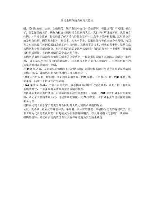 常见杀螨剂的类别及其特点