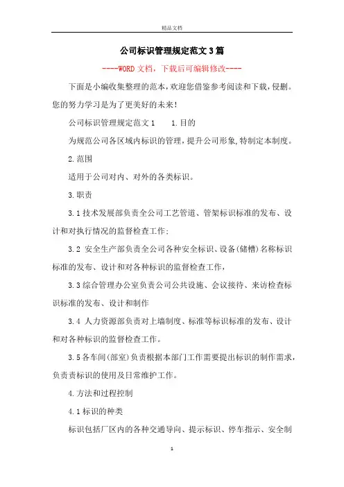 公司标识管理规定范文3篇