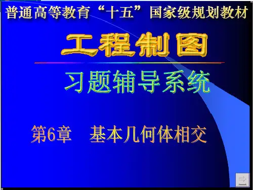 工程制图答案孙兰凤第6章_习题