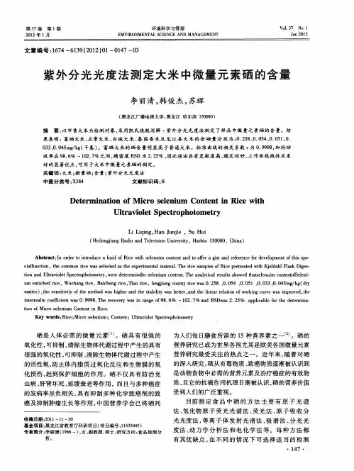 紫外分光光度法测定大米中微量元素硒的含量