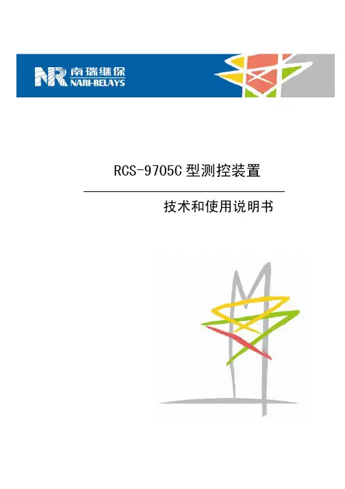 RCS-9705C型61850测控装置技术和使用说明书