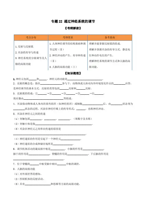 专题22通过神经系统的调节-高中生物一轮复习(解析版)