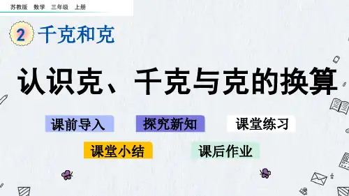 最新苏教版三年级上册数学《2-2 认识克、千克与克的换算》PPT课件