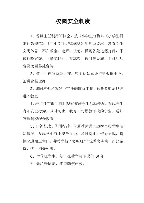课间活动安全制度